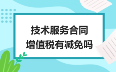 技术服务与开发合同的增值税减免政策解析
